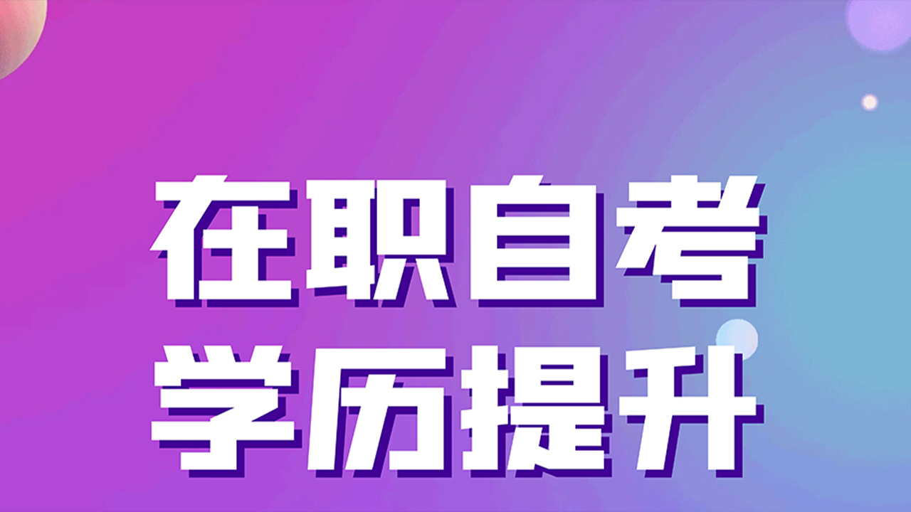 渑池成教函授专科要学多久,成教函授专科要学多久了解更多详情哔哩哔哩bilibili