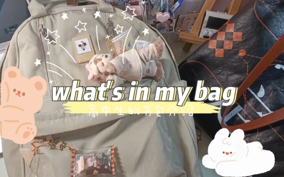 What's in my bag | 高二追星手帐女孩的书包介绍 | 翻书包哔哩哔哩bilibili