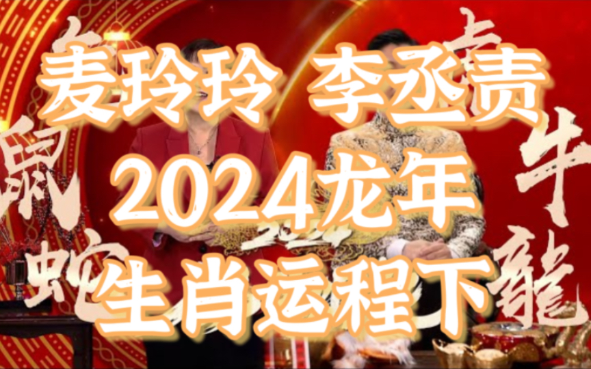 麦玲玲&李丞责【2024龙年生肖运程 必看攻略(下)】属龙犯太岁要注意 属牛吉星有横财!哔哩哔哩bilibili