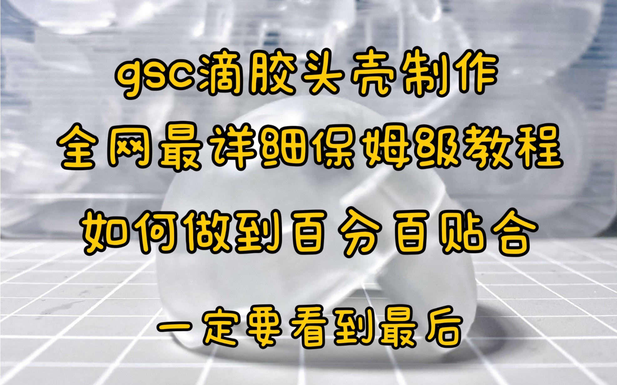 【gsc滴胶头壳教程】全网最详细保姆级教程制作gsc头壳, 如何做到百分百贴合,不管多跑偏的都可以百分百贴合, (杠精gu某宝搜: 秃姬鸽子场哔哩哔...