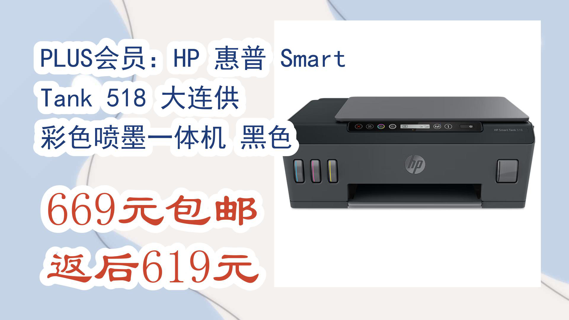 【京东】plus会员:hp 惠普 smart tank 518 大连供 彩色喷墨一体机