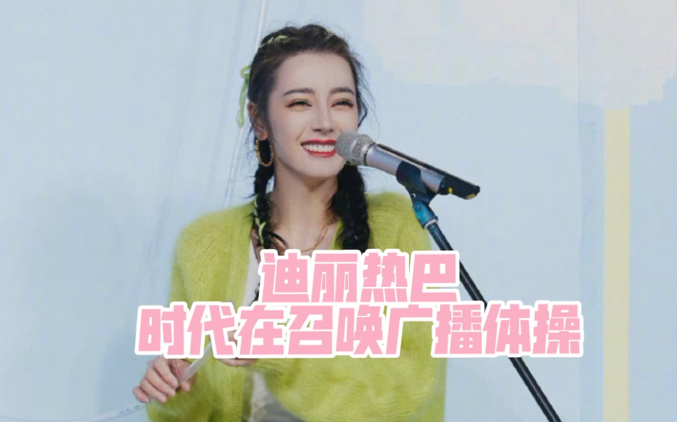 迪丽热巴像极了做早操时的我哈哈哈哈哈哈哔哩哔哩bilibili