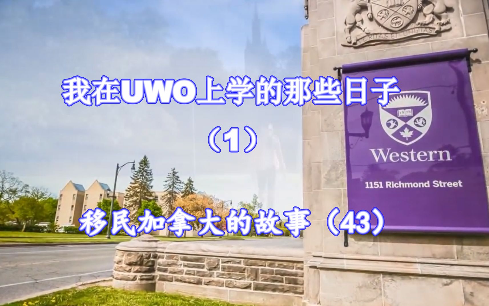 我在UWO上学的那些日子(1)  移民加拿大的故事(43)哔哩哔哩bilibili