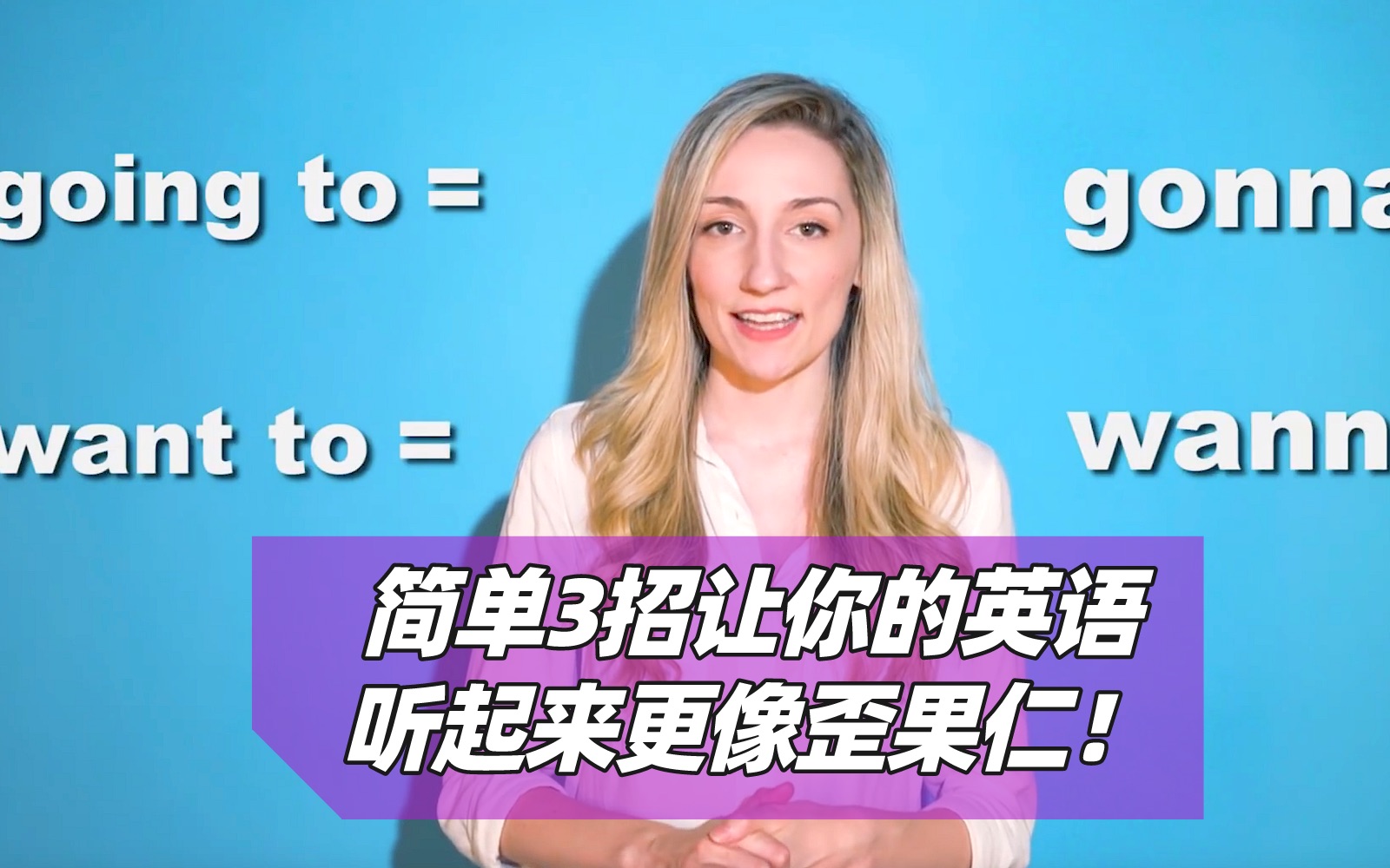 【英语口语】简单三招,让你的英语听起来更像外国哔哩哔哩bilibili