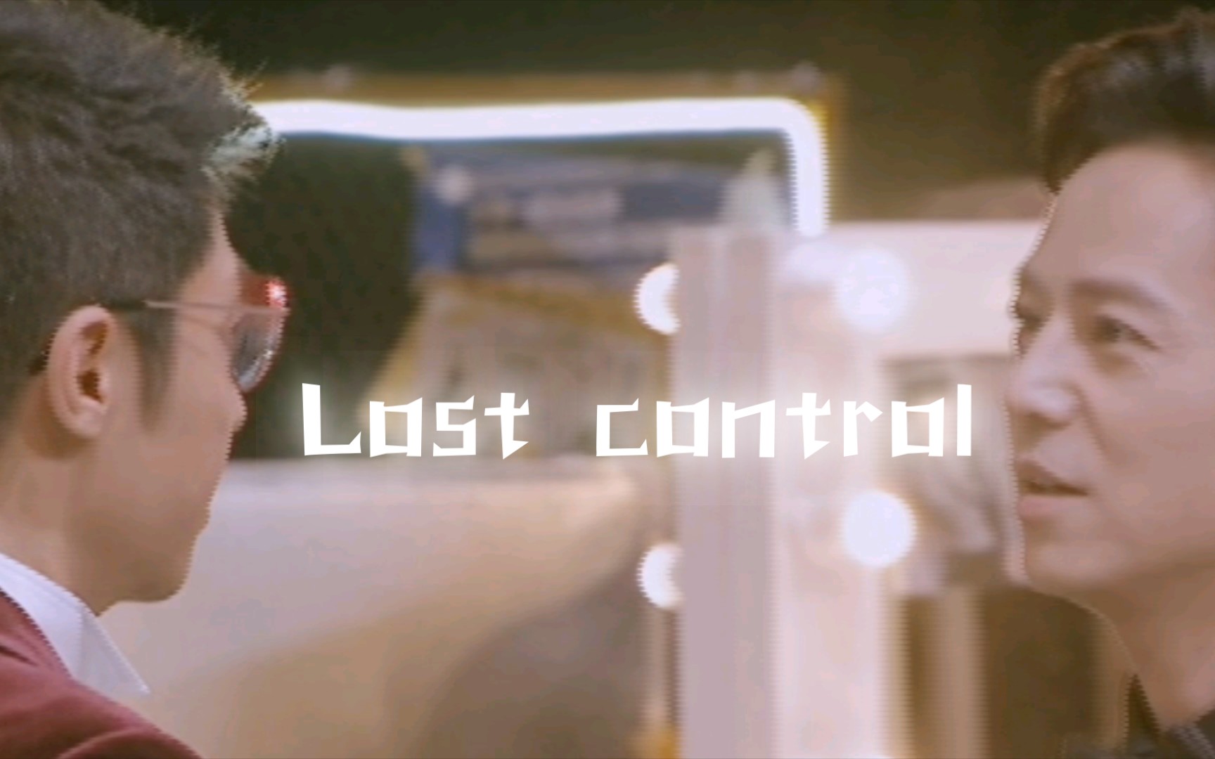 【明星大侦探/大侦探】(节奏向)Lose Control哔哩哔哩bilibili