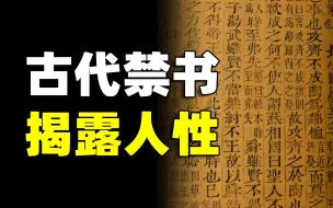 Download Video: 这本古代禁书，揭露了人性深处的秘密，为什么说人性经不起考验？