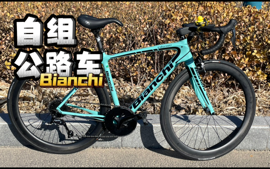 历时四个月自组比安奇(Bianchi)公路车哔哩哔哩bilibili