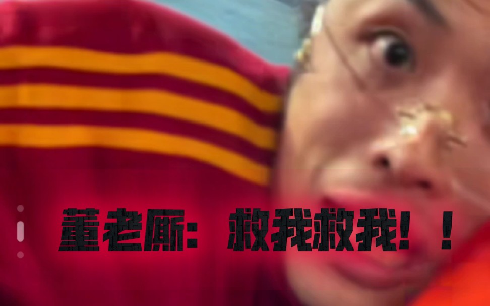 董老厮:救我救我!
