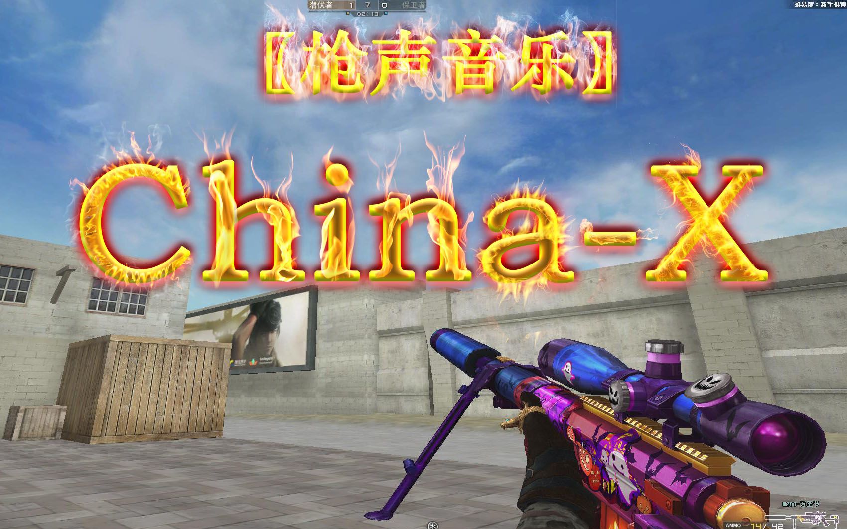 [图]〖枪声音乐〗 China-X（枪版）