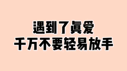 [图]遇到了真爱千万不要轻易放手