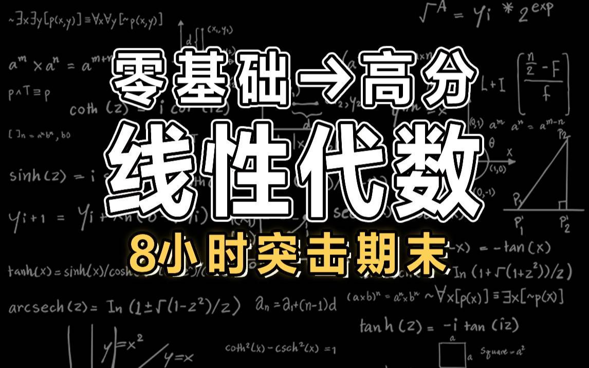 [图]【线性代数】8小时学完线性代数|线代|期末突击【慕课】