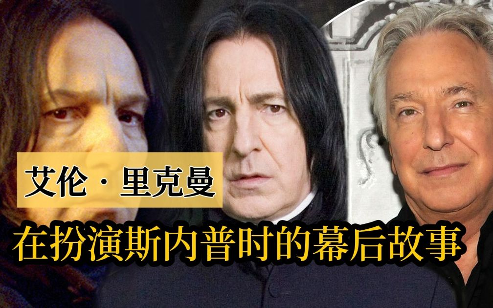 《哈利波特》|艾伦ⷩ‡Œ克曼在扮演斯内普时的幕后故事哔哩哔哩bilibili