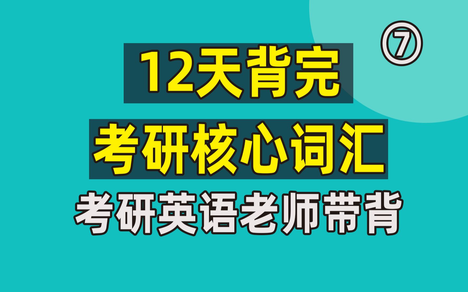 24考研 | 考研英语12天背完考研核心词汇第七课【宏医教育】哔哩哔哩bilibili