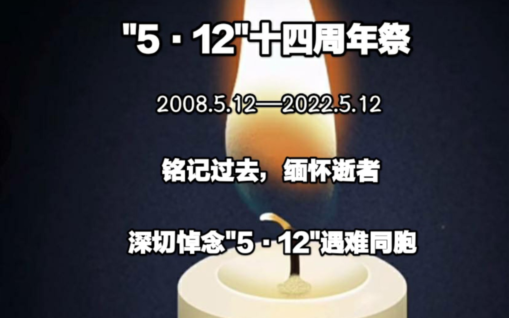 512深切缅怀512遇难同胞