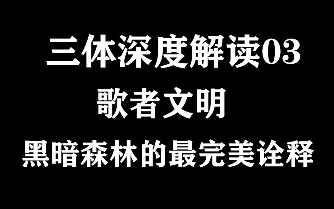 [图]【三体】【风精杨】降维打击竟不是你想的那样？我们应该向往永生吗？三体深度解读03 你未曾看懂的设定：歌者文明与降维打击