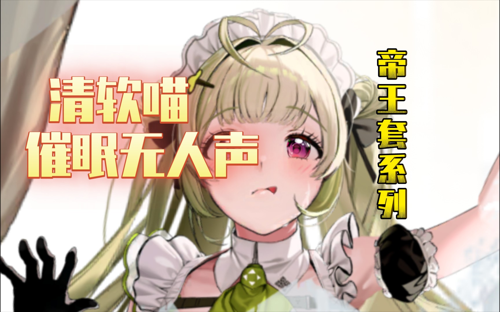 【清软喵/助眠音声】催眠无人声