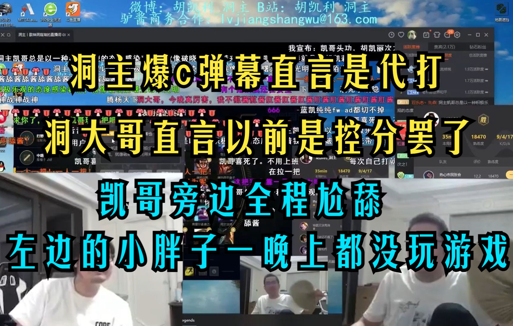 洞大哥单排一直赢 凯哥旁边疯狂尬舔 洞主直言以前只不过是控分罢了 不会有人以为控分是假的吧 弹幕直言是代打英雄联盟