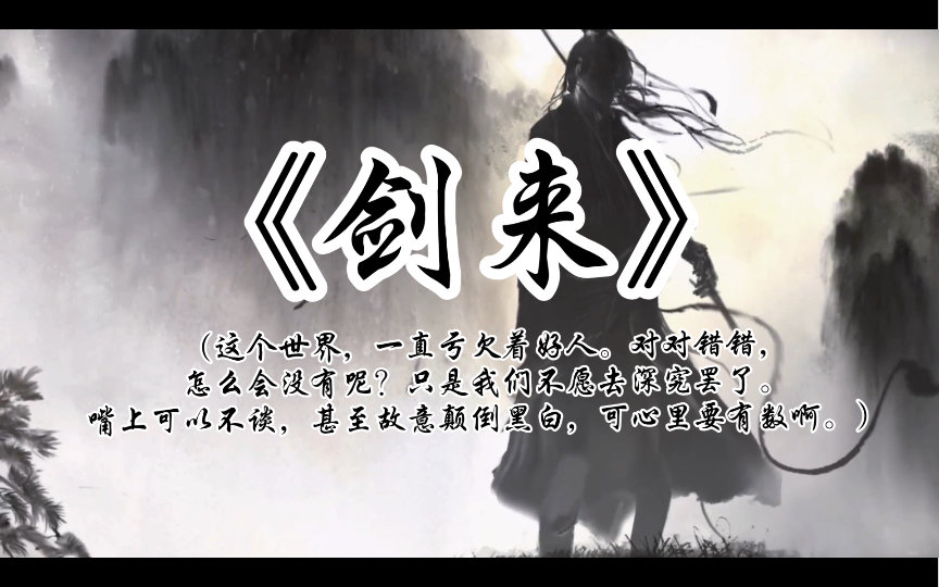 【剑来摘抄】遇事不决,可问春风.春风不语,即随本心.