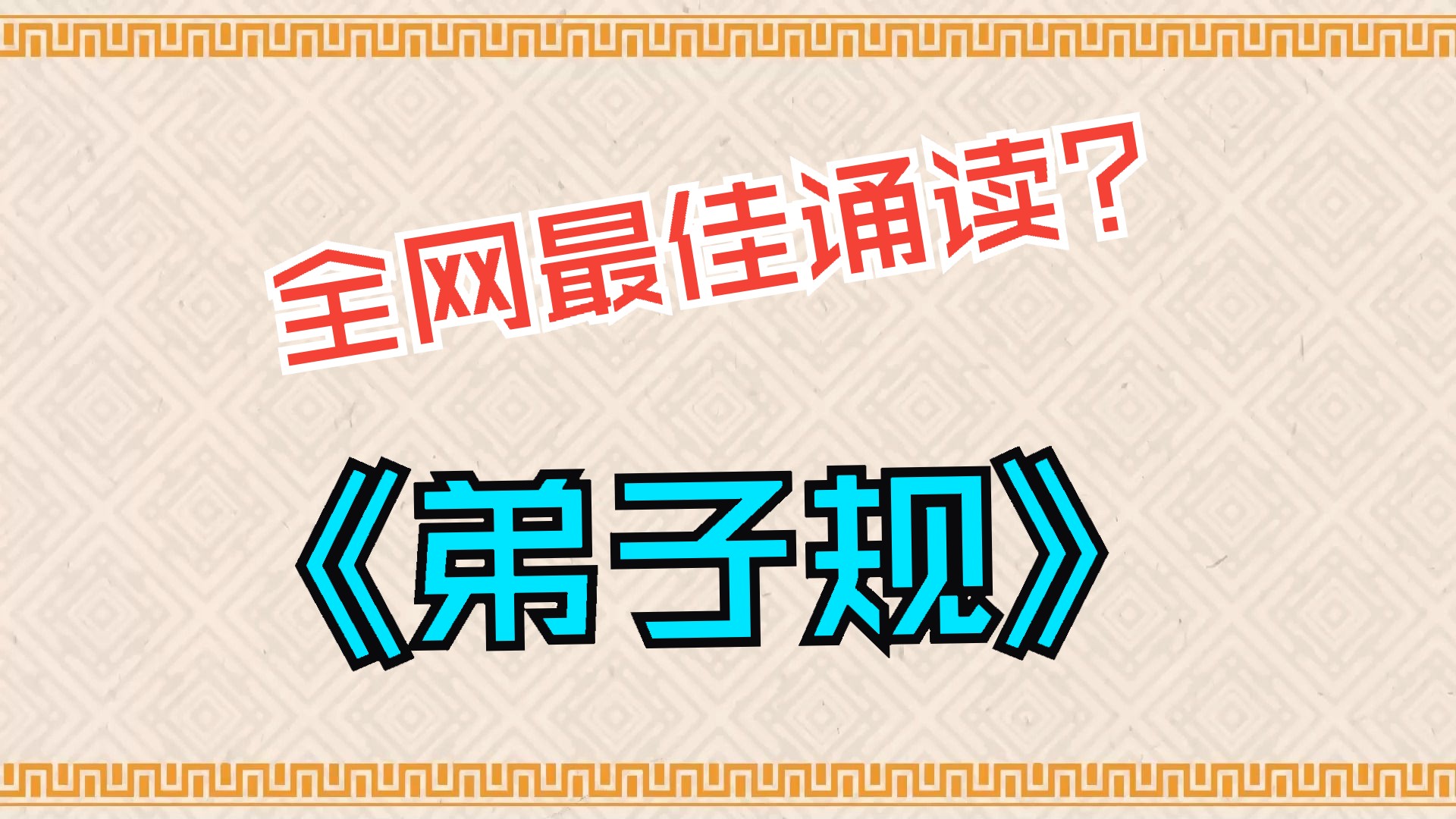 [图]全网最佳诵读版《弟子规》 幼儿最佳诵读版本