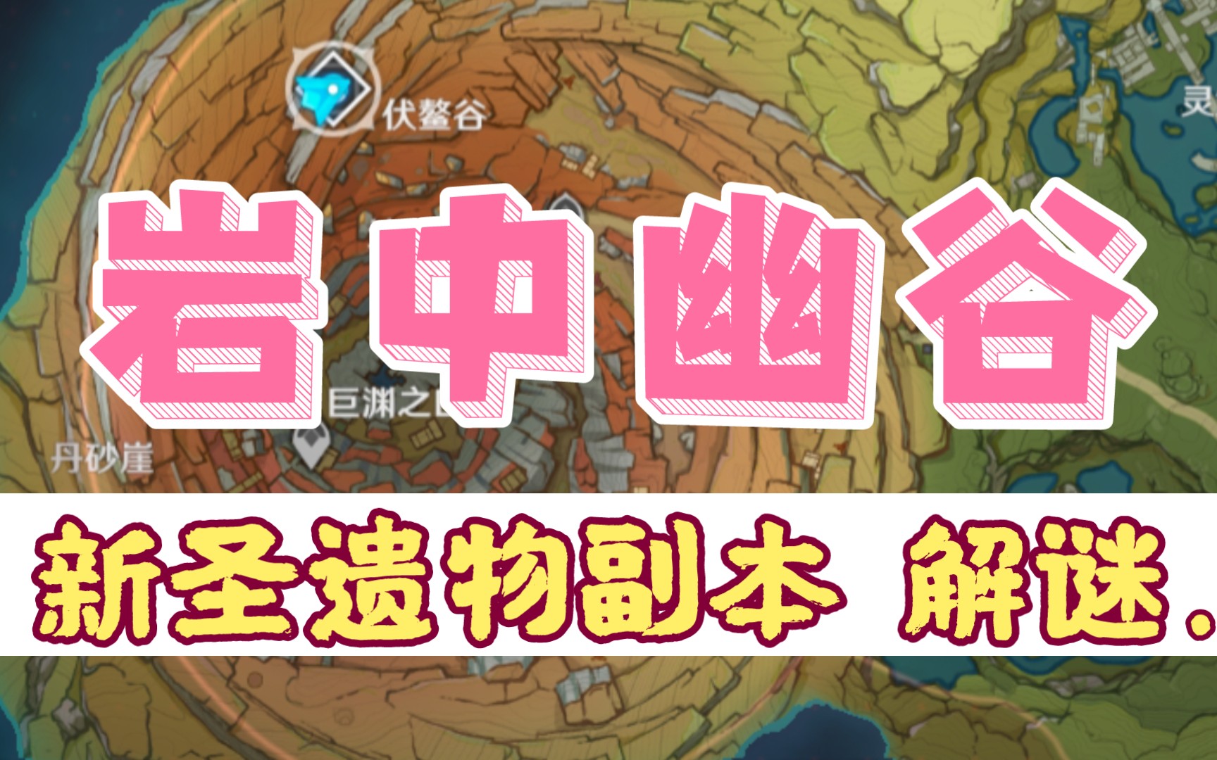 【原神】岩中幽谷:新圣遗物副本开启解谜,4宝箱1成就!
