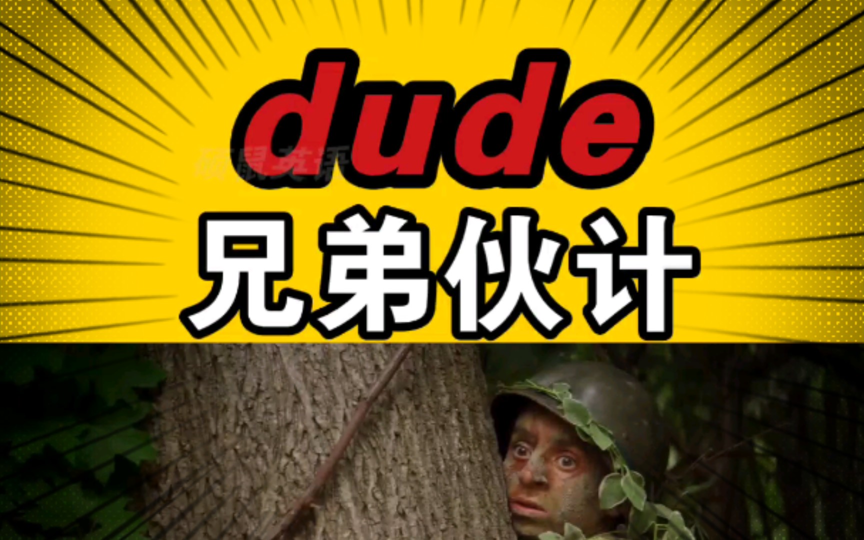 【不放弃】dude 兄弟伙计【学习没有捷径】
