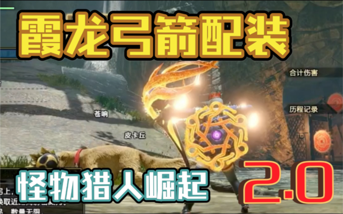 活动作品怪物猎人崛起20版本霞龙弓箭配装详细分享