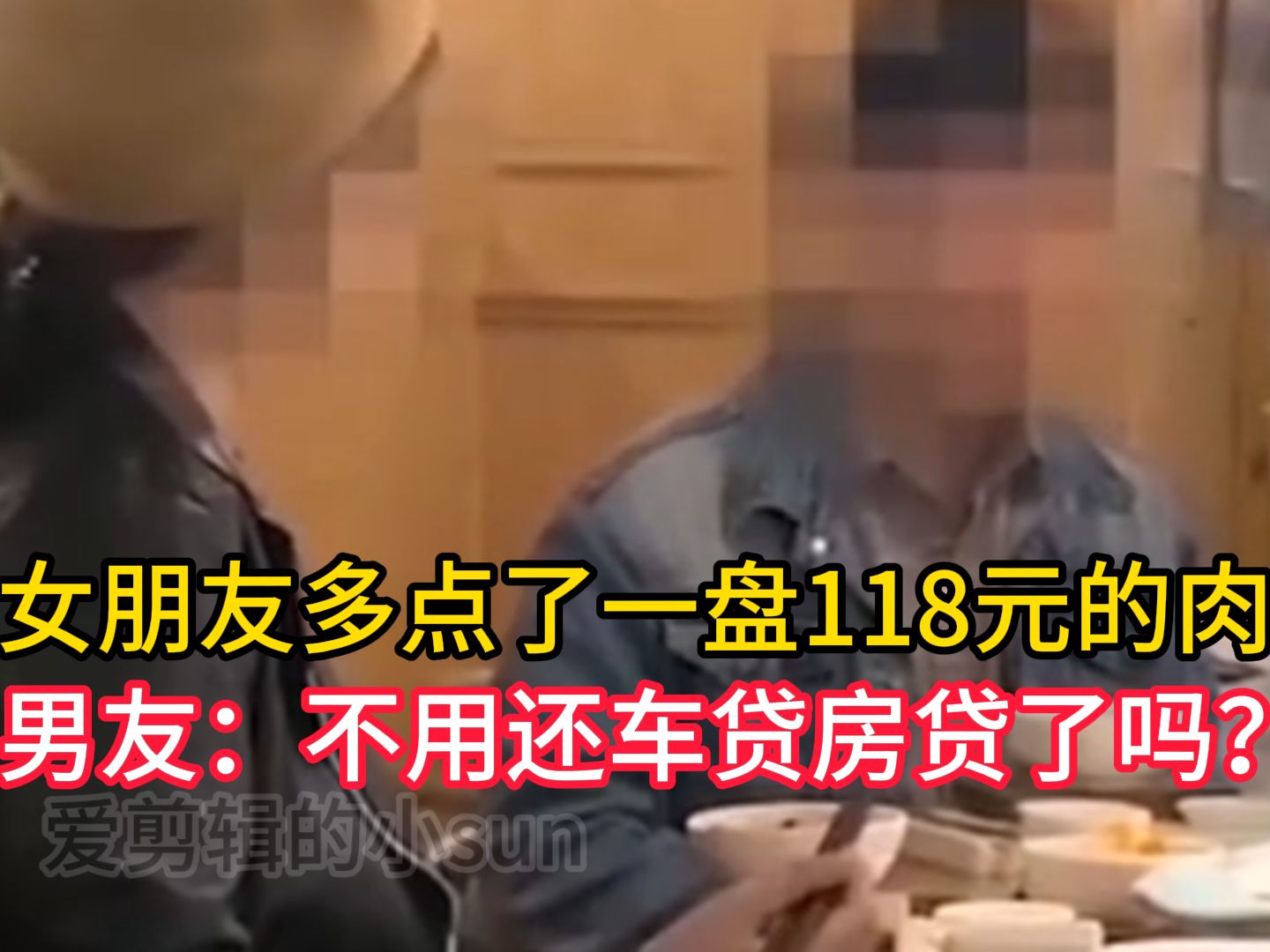 女朋友多点了一盘118元的肉,男友:不用还车贷房贷了吗?哔哩哔哩bilibili