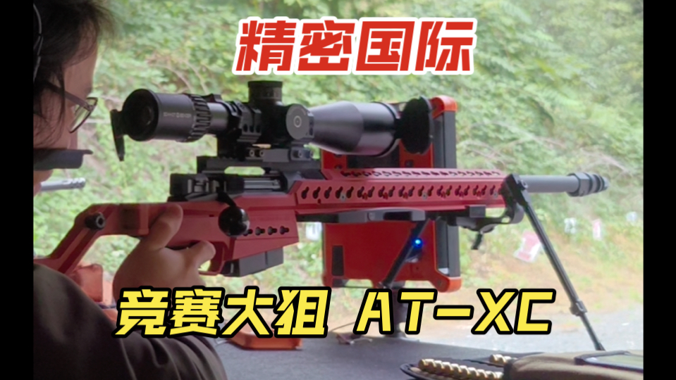 精密国际 accuracy international ATXC 靶场实测哔哩哔哩bilibili