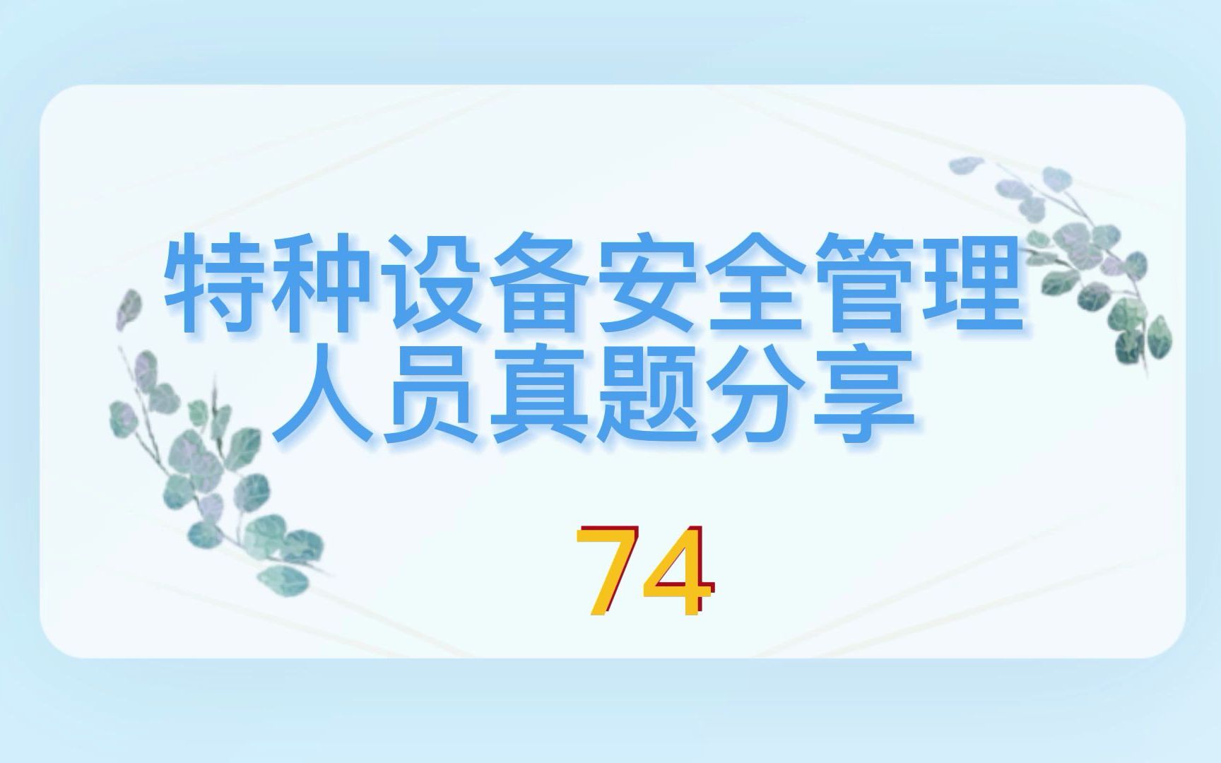 [图]2022年特种设备安全管理人员考试试题