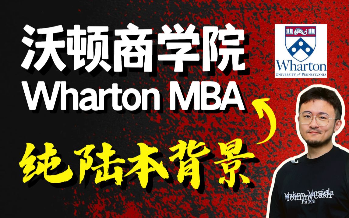 纯大陆背景录取宾夕法尼亚大学沃顿商学院UPenn Wharton MBA | 23Fall战绩 | 留学申请 | 出国留学 | MBA留学 | 美国留学哔哩哔哩bilibili