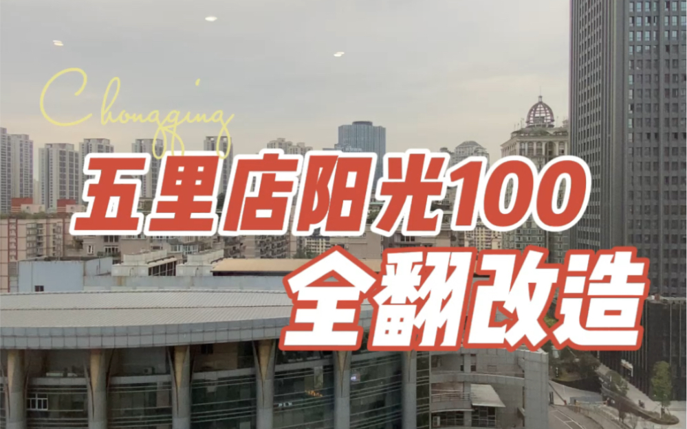 重庆江北五里店阳光100城市广场二手老房全翻新改造装修完工后哔哩哔哩bilibili