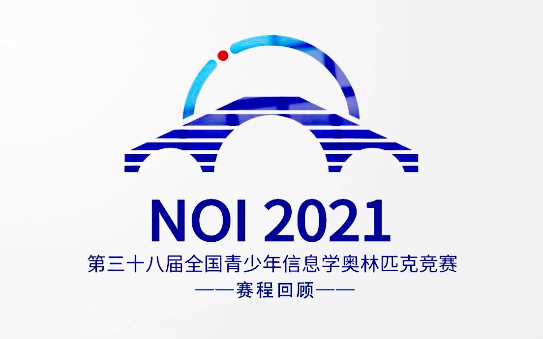 [图]第38届全国青少年信息学奥林匹克竞赛（NOI 2021）赛程回顾