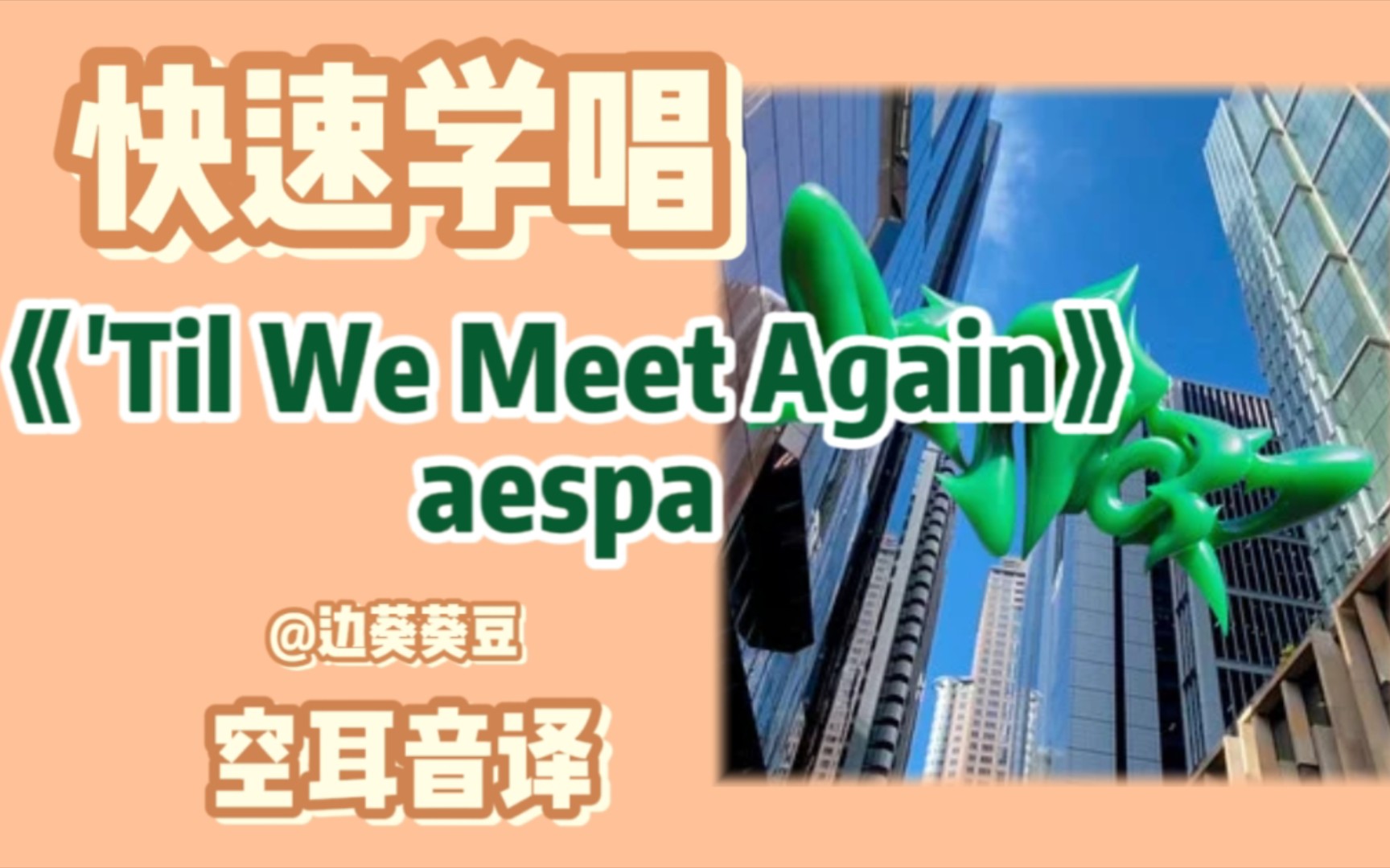 [图]学唱必备aespa《'Til We Meet Again》音译空耳