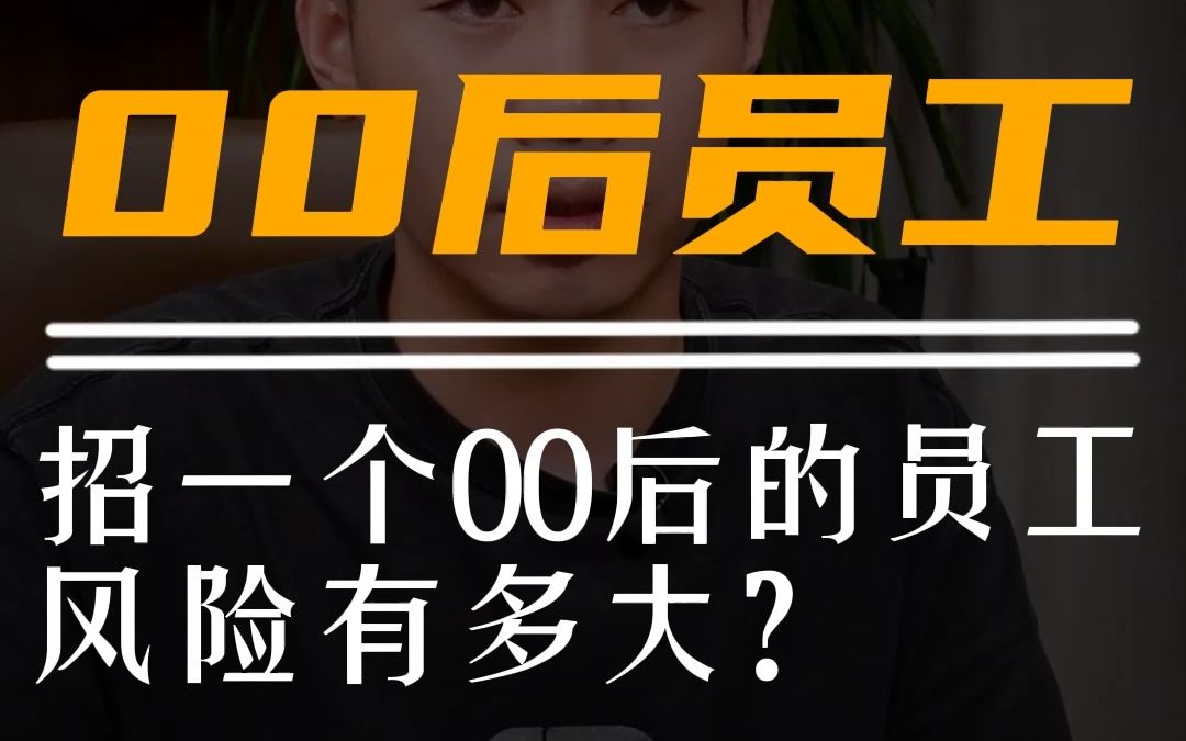 招一个00后的员工风险有多大?哔哩哔哩bilibili