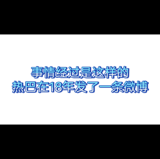 [图]热巴:18年的我你爱答不理，今后的我就是不发自拍，爱丽丝与热巴的日常