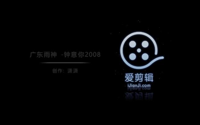 [图]广东雨神 - 钟意你2008