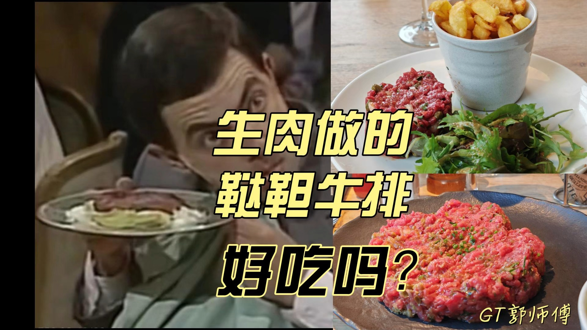 生牛肉的鞑靼牛排,真的好吃吗?法国美食推荐哔哩哔哩bilibili