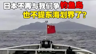 下载视频: 为什么日本不再与我们争钓鱼岛，也不提东海划界了？