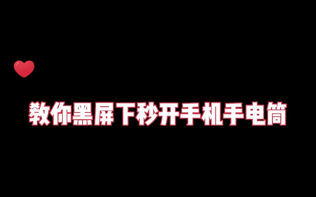 一个手势黑屏下秒开手机手电筒,你知道吗?哔哩哔哩bilibili