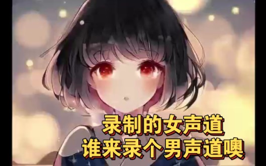 【胃疼文】进来听听力/男性向/哔哩哔哩bilibili