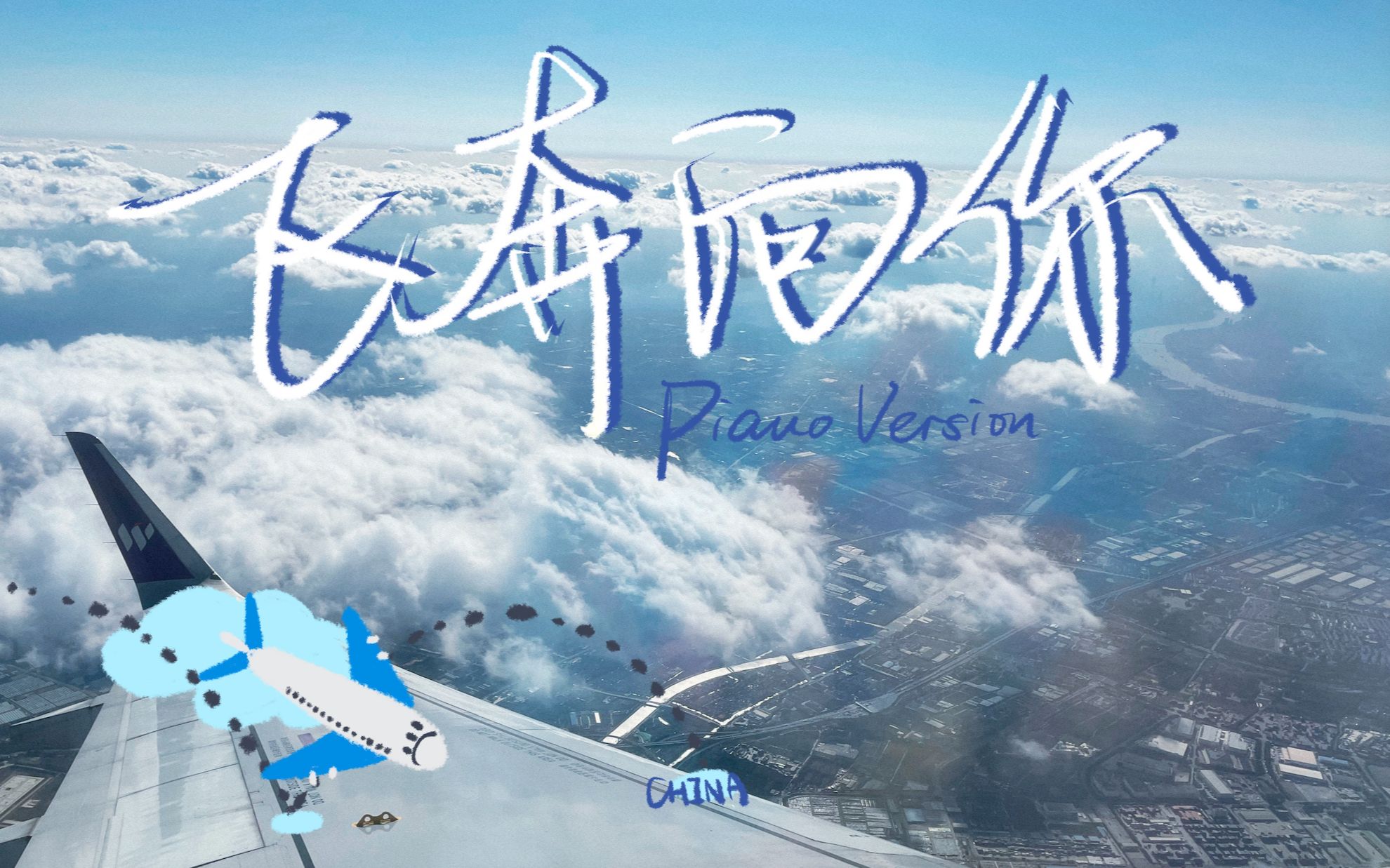 树宝努力变酷唱了飞奔向你cover于贞