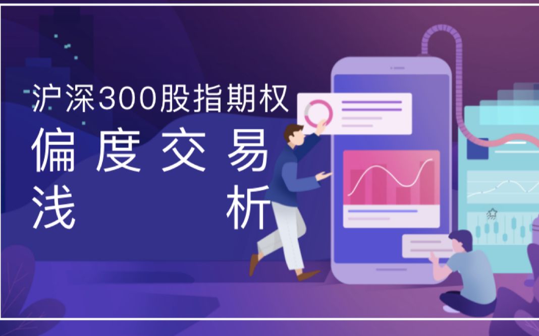 党玮睿沪深300股指期权偏度交易浅析哔哩哔哩bilibili