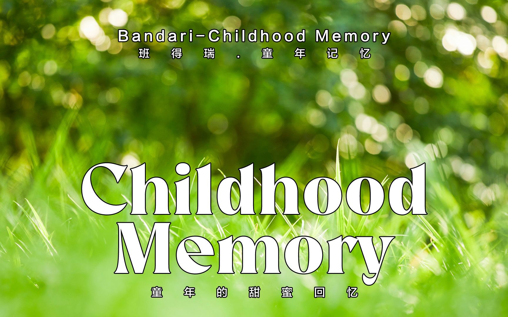 bandari 班得瑞- 童年记忆/缓缓音乐静静听_哔哩哔哩_bilibili