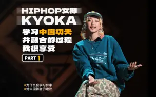 Télécharger la video: 【G-TALK跳舞人类电波】HIPHOP女神KYOKA：不止“醉拳”，要创造更多街舞“不定式”❗️