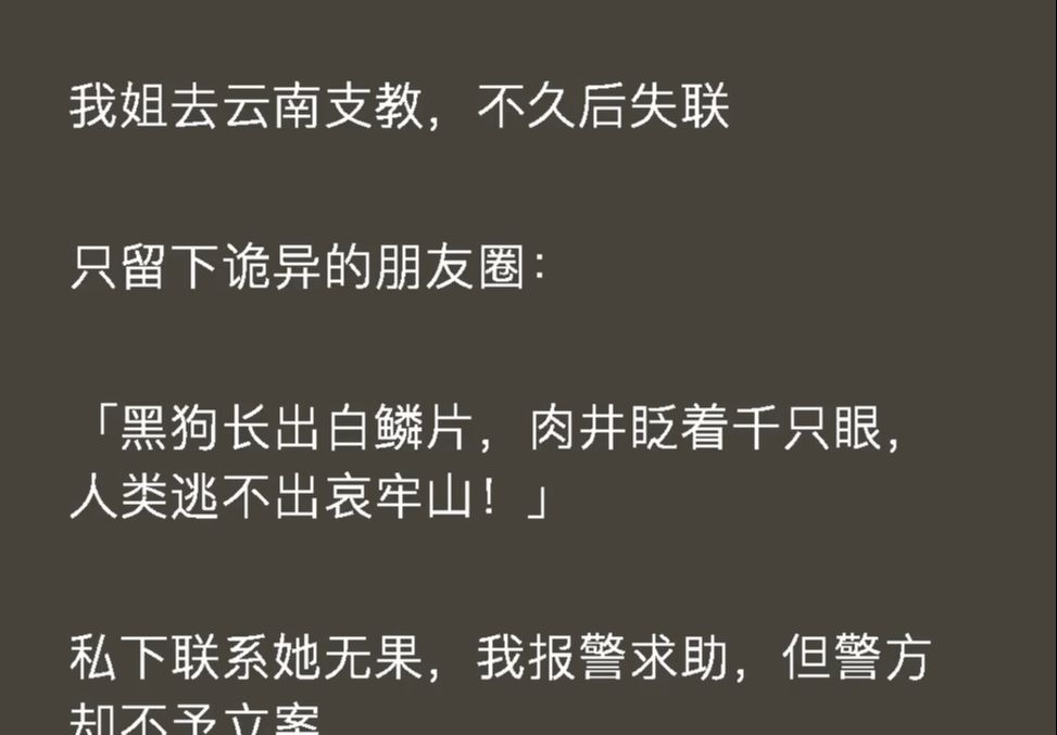 我姐去云南支教,不久后失联 只留下诡异的朋友圈 黑狗长出白鳞片,肉井眨着千只眼人类逃不出哀牢山!」哔哩哔哩bilibili