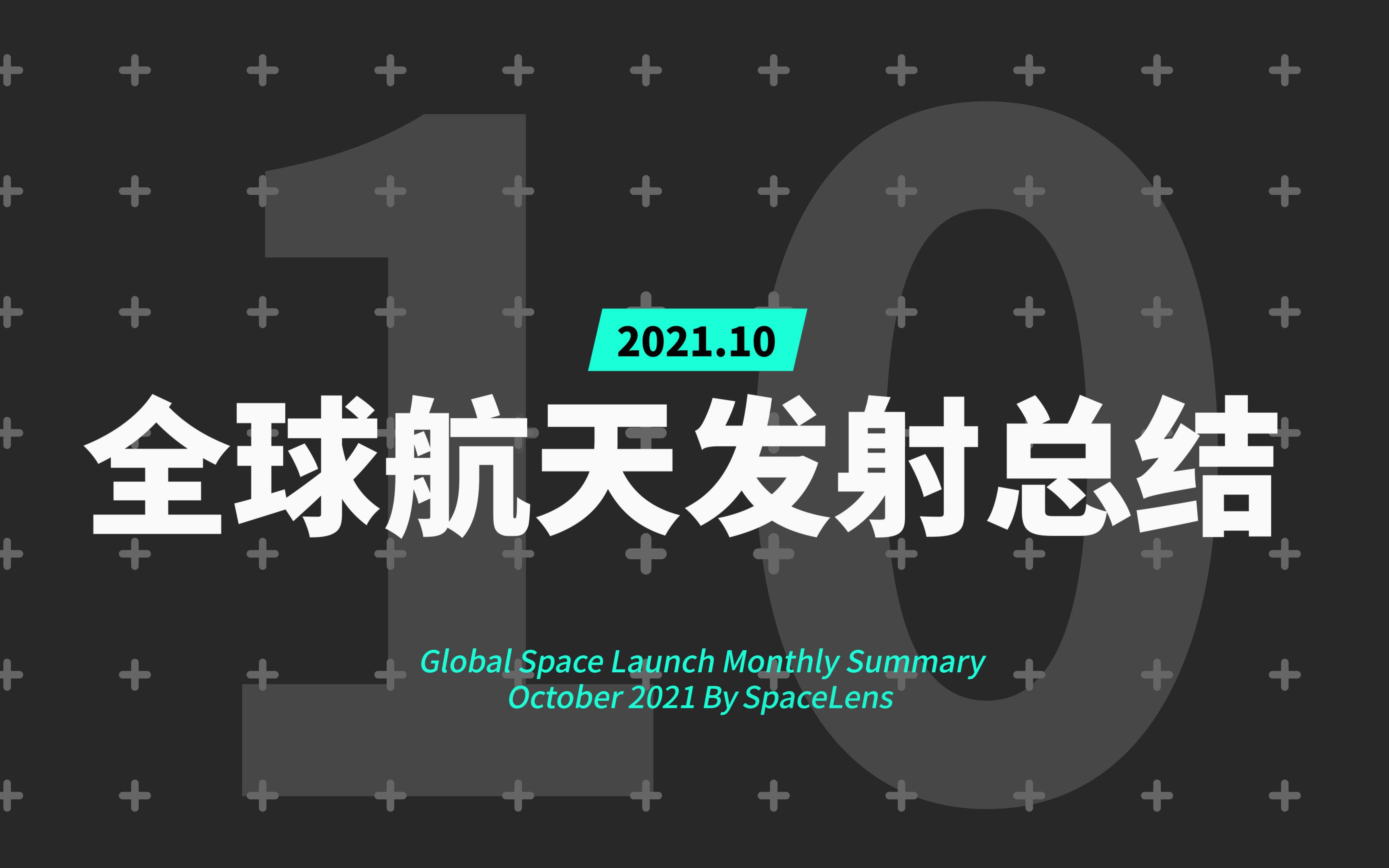 【云上所见】2021年10月全球航天发射总结 SpaceLens云上天镜出品哔哩哔哩bilibili