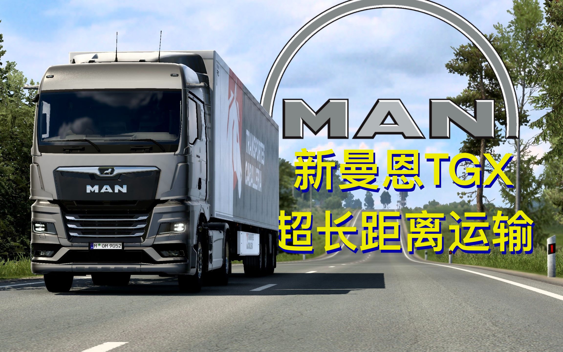 久等了!驾驶新曼恩tgx横跨欧洲3900公里超长运输!