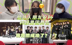 Download Video: 韩娱男团舞台Reaction|挑战给路人男大朋友安利我担！结果意想不到。。。