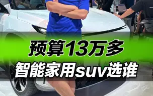 Download Video: 预算13万多 智能家用SUV选谁