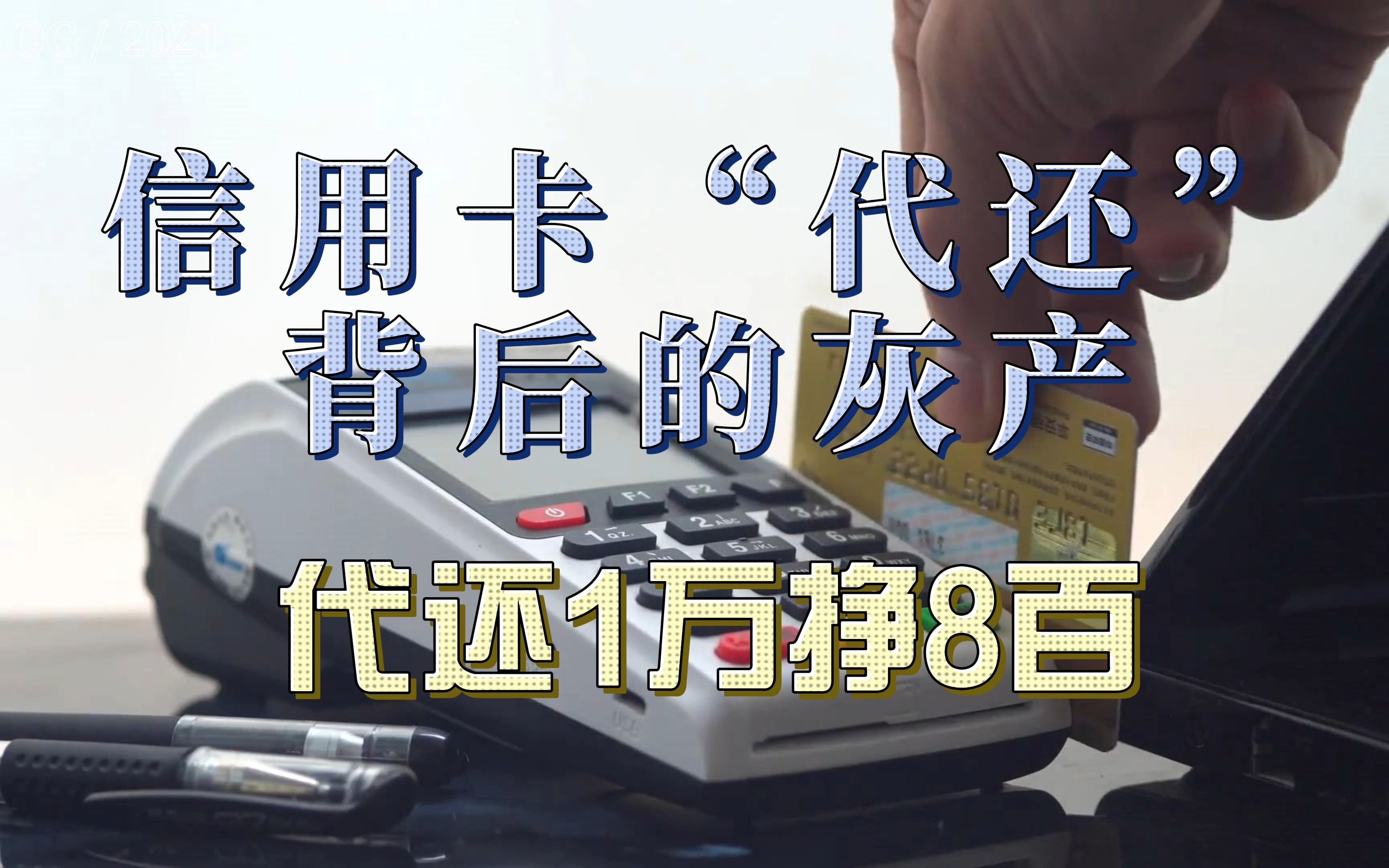 信用卡代还背后的灰产:代还1万挣8百,大肆营销“拉人头”哔哩哔哩bilibili